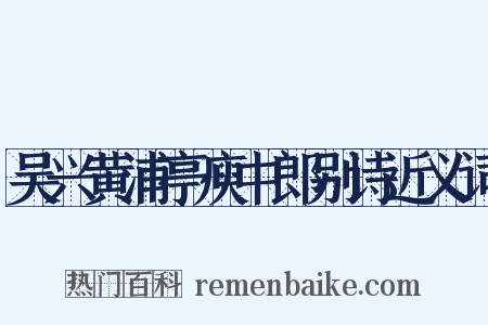 吴兴黄浦亭庾中郎别诗近义词是什么意思的图片